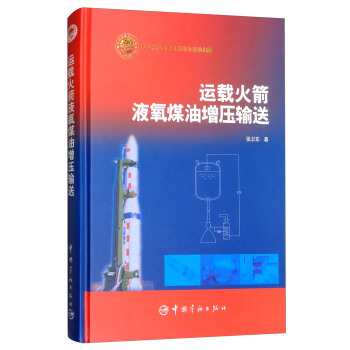 運載火箭液氧煤油增壓輸送 pdf epub mobi 下载