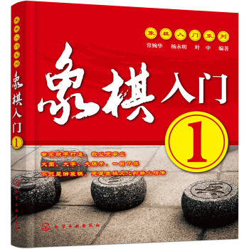 象棋入门系列--象棋入门.1 pdf epub mobi 下载