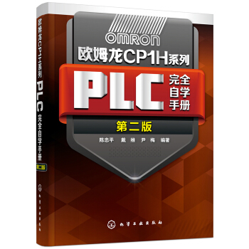 歐姆龍CP1H係列PLC完全自學手冊(第二版)