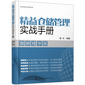 圖說精益管理係列--精益倉儲管理實戰手冊（圖解精華版） pdf epub mobi 下载