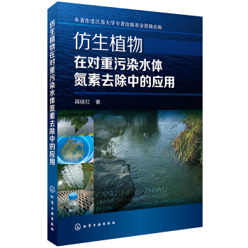 仿生植物在对重污染水体氮素去除中的应用