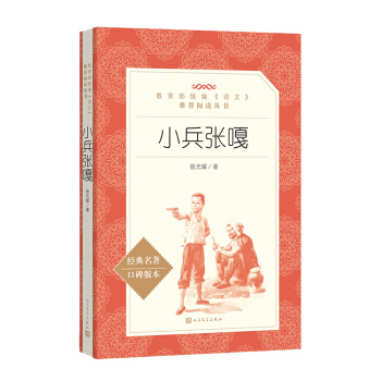 小兵张嘎 （教育部统编《语文》推荐阅读丛书 人民文学出版社） pdf epub mobi 下载