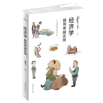 經濟學越簡單越實用 pdf epub mobi 下载