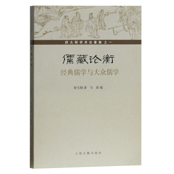《儒藏》論衡：經典儒學與大眾儒學 pdf epub mobi 下载