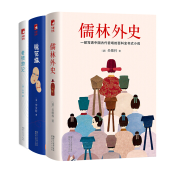 孩子必读的三大古典名著：儒林外史+老残游记+镜花缘（了解社会百态）（套装共3册 插图珍藏版） pdf epub mobi 电子书 下载