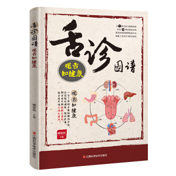 舌診圖譜 : 觀舌知健康 pdf epub mobi 下载