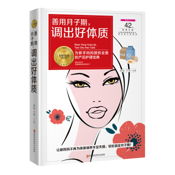 《善用月子期，調齣好體質》（月子期，女人一生中改善體質的黃金期） pdf epub mobi 下载