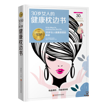 《30歲女人的健康枕邊書》（30歲女人健康、美麗的秘訣） pdf epub mobi 下载