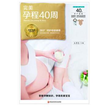 《完美孕程40周》（备孕、保健、饮食、胎教、工作、分娩全方位指导，帮助你完美度过孕期40周。） pdf epub mobi 电子书 下载