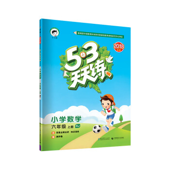 53天天練 小學數學 六年級上冊 RJ（人教版）2018年鞦 pdf epub mobi 下载