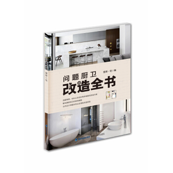 问题厨卫改造全书 pdf epub mobi 下载