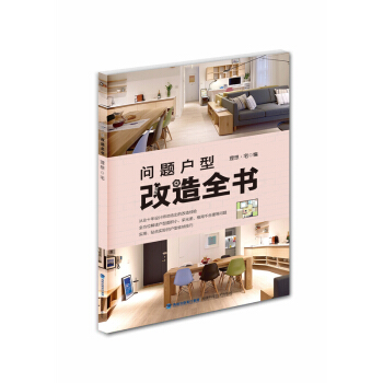问题户型改造全书 pdf epub mobi 下载