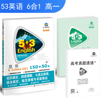 高一 完形填空、閱讀理解、七選五閱讀、語法填空、短文改錯與書麵錶達 150+50篇（2019） pdf epub mobi 電子書 下載