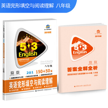 五三 53英語N閤1組閤係列圖書 麯一綫科學備考：八年級 英語完形填空與閱讀理解 150+50篇 pdf epub mobi 下载