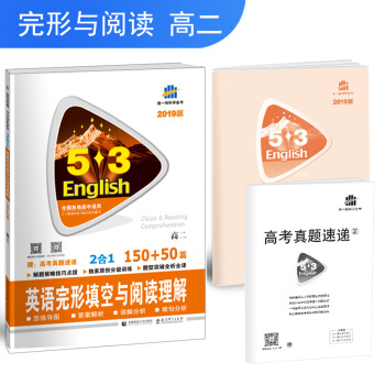 五三 53英语N合1组合系列图书 曲一线科学备考：高二 英语完形填空与阅读理解 150+50篇 pdf epub mobi 下载