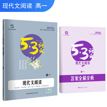 五三 现代文阅读（高一）53高考语文专项 曲一线科学备考（2019） pdf epub mobi 下载