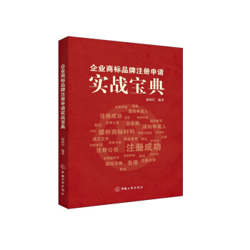 企业商标品牌注册申请实战宝典 pdf epub mobi 下载