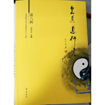 全真道研究（第六輯） pdf epub mobi 下载