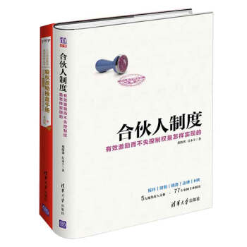 合伙人+股权激励：有效激励而不失控制权是怎样实现的(套装共两册) pdf epub mobi 下载