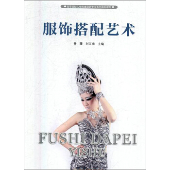 服饰搭配艺术/高等院校人物形象设计专业系列规划教材 pdf epub mobi 下载