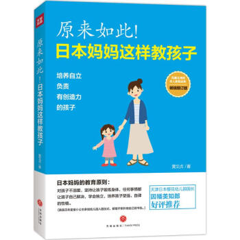 原来如此!日本妈妈这样教孩子(畅销增订版) pdf epub mobi 电子书 下载