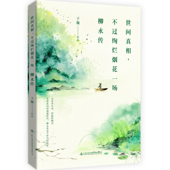 世间真相，不过绚烂烟花一场：柳永传 pdf epub mobi 下载