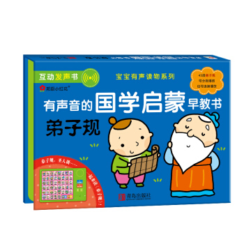 邦臣小紅花·有聲音的國學啓濛早教書——弟子規 [0-6歲] pdf epub mobi 下载