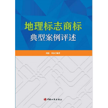 地理标志商标典型案例评述 pdf epub mobi 下载