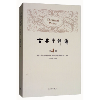 古典學評論（第4輯） pdf epub mobi 下载