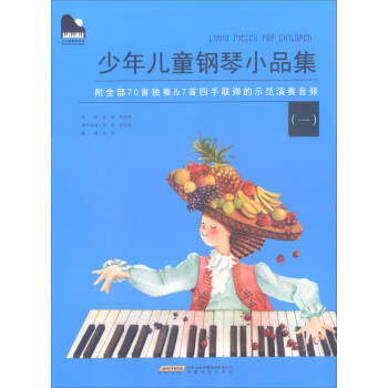小小鋼琴傢係列：少年兒童鋼琴小品集（一） pdf epub mobi 下载