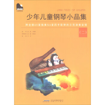小小鋼琴傢係列：少年兒童鋼琴小品集（二） pdf epub mobi 下载