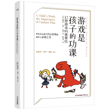 遊戲是孩子的功課：幻想遊戲的重要性 pdf epub mobi 下载