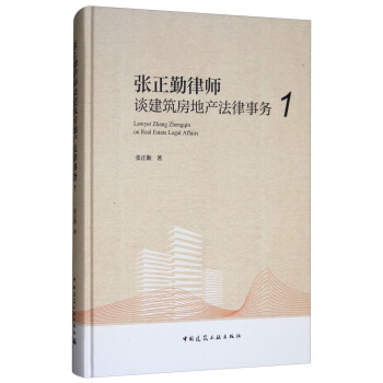 张正勤律师谈建筑房地产法律事务（1） [Lawyer Zhang Zhengqin on Real Estate Legal Affairs] pdf epub mobi 下载