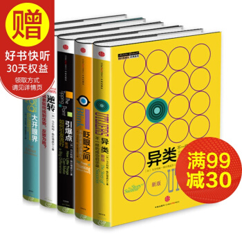 包邮 格拉德威尔经典系列（套装共5册） 异类+眨眼之间+引爆点+逆转+大开眼界 中信出版社 pdf epub mobi 下载