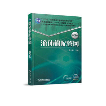 流体输配管网 第3版 pdf epub mobi 下载