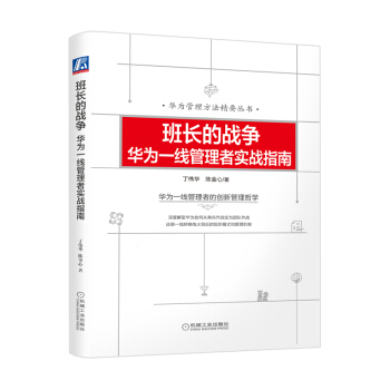 班长的战争：华为一线管理者实战指南 pdf epub mobi 下载