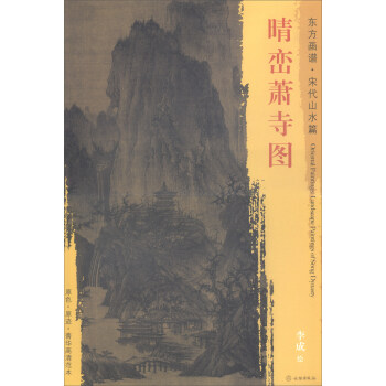 晴巒蕭寺圖/東方畫譜·宋代山水篇 pdf epub mobi 下载