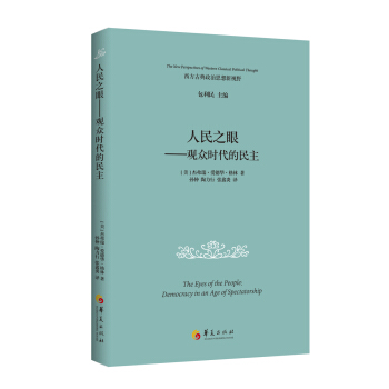 人民之眼 觀眾時代的民主 pdf epub mobi 下载
