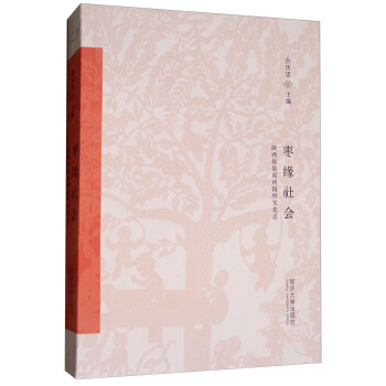 枣缘社会：陕西佳县泥河沟村文化志 pdf epub mobi 下载