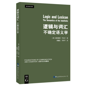 邏輯與詞匯：不確定語義學 [Logic and Lexicon：The Semantics of the Infinite] pdf epub mobi 下载
