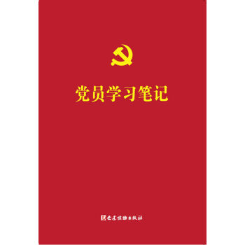 党员学习笔记 pdf epub mobi 下载