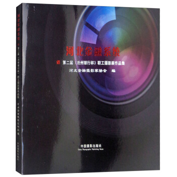 河北金融系统第二届（沧州银行杯）职工摄影展作品集 pdf epub mobi 下载