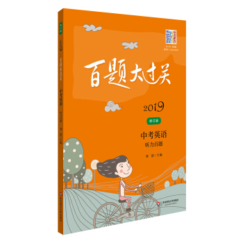 中考英语(听力百题修订版)/2019百题大过关 pdf epub mobi 下载