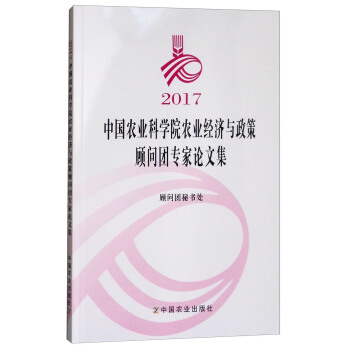 2017中國農業科學院農業經濟與政策顧問團專傢論文集 pdf epub mobi 下载