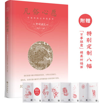 凡俗心愿：中国传统吉祥图案考（ 附赠特别定制八幅“万事胜意”精美祈福画） pdf epub mobi 下载