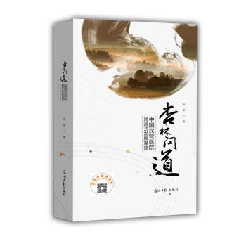 杏林問道--中國民營醫院跨越式發展謀略 pdf epub mobi 下载