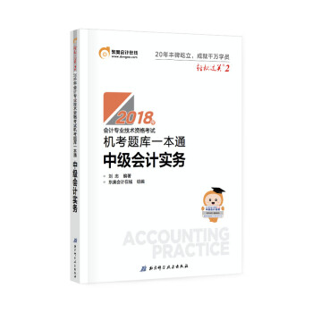 中級會計職稱2018教材東奧會計 輕鬆過關2 2018年會計專業技術資格考試機考題庫一本通 中級會計實務 pdf epub mobi 電子書 下載