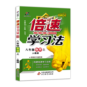 初中倍速学习法 八年级物理 上册 人教 2018秋版 pdf epub mobi 下载