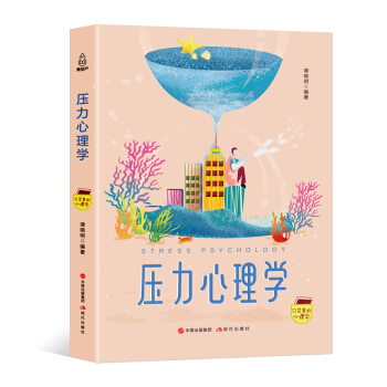 口袋里的心理学-压力心理学 pdf epub mobi 下载