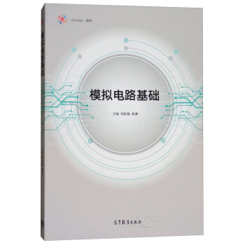 模擬電路基礎 pdf epub mobi 下载